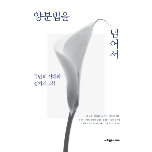 양분법을 넘어서:극단의 시대와 정치외교학 사회평론아카데미