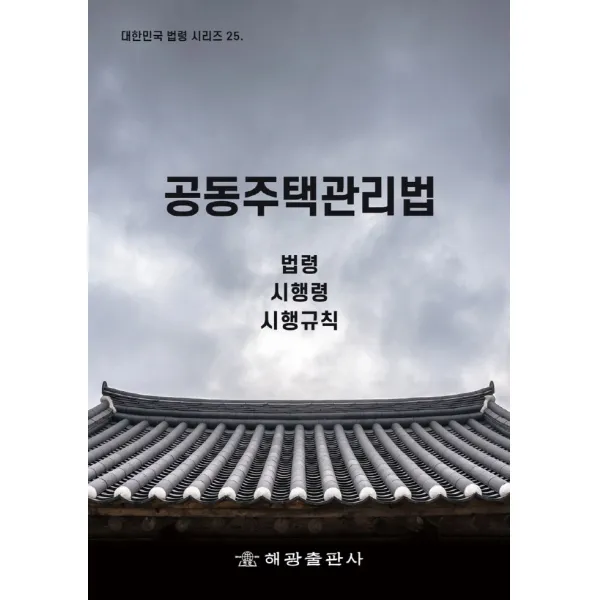 공동주택관리법: 법령 시행령 시행규칙, 법제처 국가법령정보센터 저, 해광