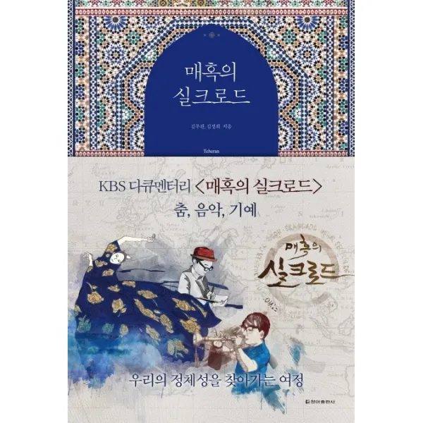 매혹의 실크로드: 춤 음악 기예, 청아출판사