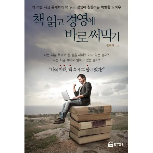 책 읽고 경영에 바로 써먹기:책 쓰는 사장 홍재화의 책 읽고 경영에 활용하는 특별한 노하우 좋은책만들기
