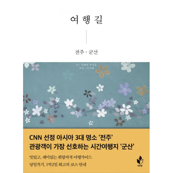 여행길 전주 군산, 푸른봄