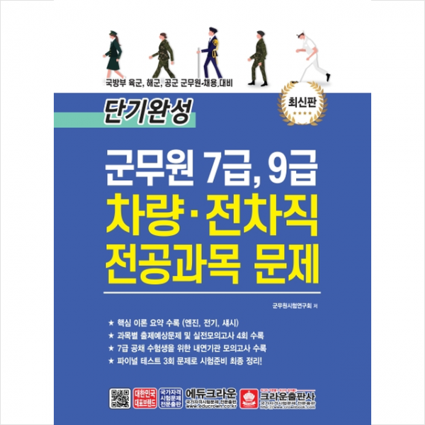 크라운출판사 단기완성 군무원 7급 9급 차량 전차직 전공과목 문제-개정판 +스터디플래너제공
