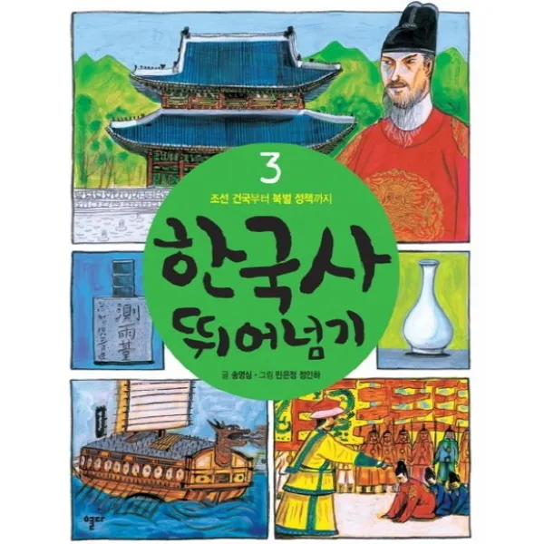 한국사 뛰어넘기. 3: 조선 건국부터 북벌 정책까지, 열다