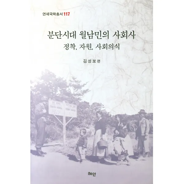 정착 자원 사회의식 분단시대 월남민의 사회사, 혜안