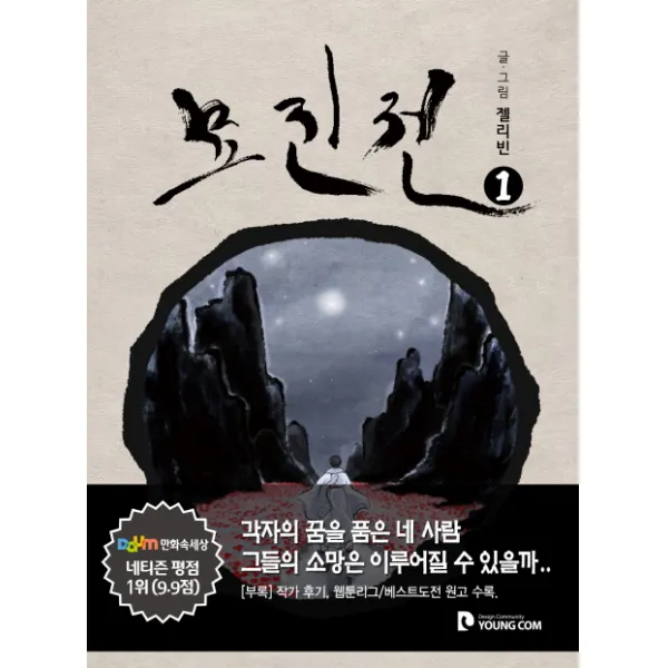 묘진전. 1, 영컴