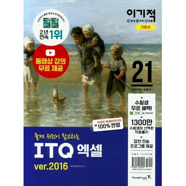 이기적 Itq 엑셀 Ver.2016 2021 :동영상 강의 무료 제공 영진닷컴