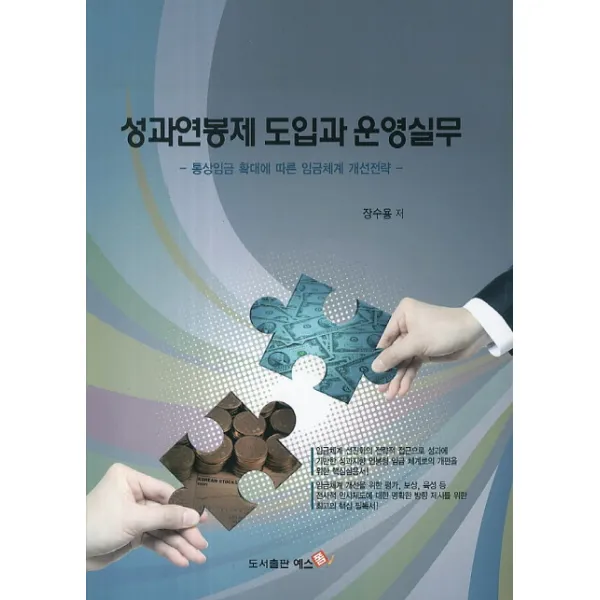 성과연봉제 도입과 운영실무:통상임금 확대에 따른 임금체계 개선전략, 예스폼