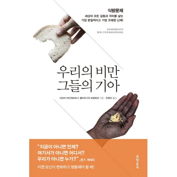 우리의 비만 그들의 기아, 문학동네