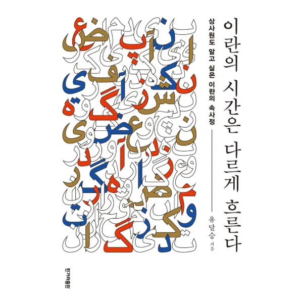 이란의 시간은 다르게 흐른다:상사원도 알고 싶은 이란의 속사정, 한겨레출판사