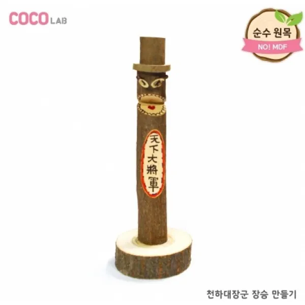 천하대장군 장승 만들기, 단품
