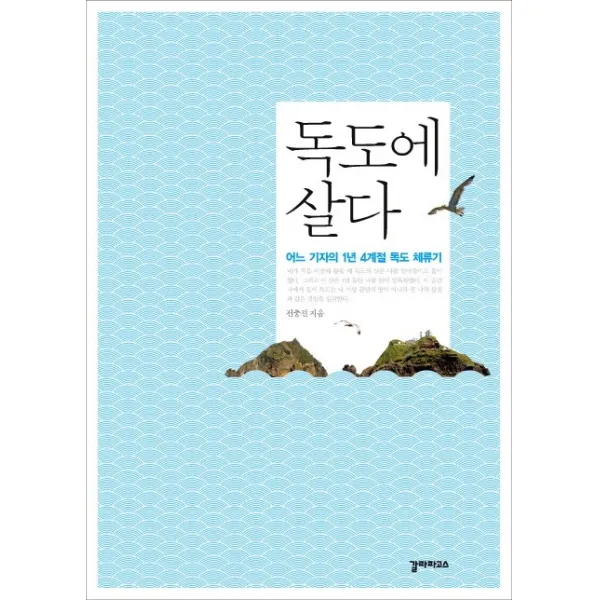 독도에 살다:어느 기자의 1년 4계절 독도 체류기, 갈라파고스
