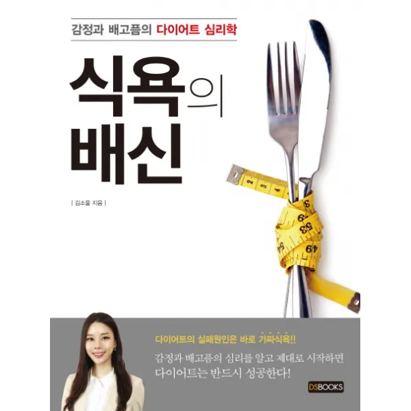 식욕의 배신:감정과 배고픔의 다이어트 심리학, DS BOOKS