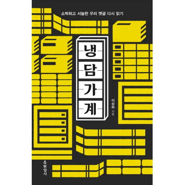 냉담가계:소박하고 서늘한 우리 옛글 다시 읽기, 현암사