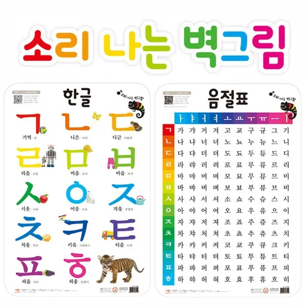 애플비 소리나는 벽그림 한글 음절표 학습벽보 학습완구 벽보 유아완구 교육완구