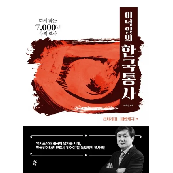 이덕일의 한국통사: 선사시대-대한제국 편:다시 찾는 7 000년 우리 역사, 다산초당