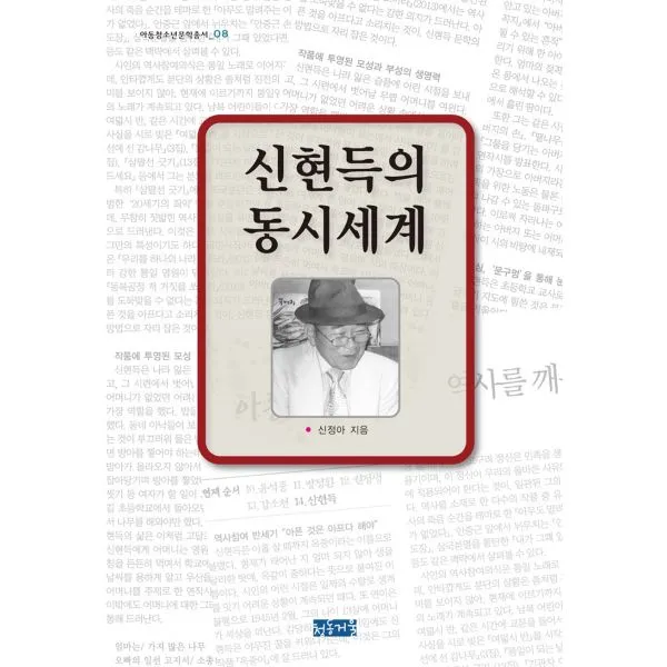 신현득의 동시세계 청동거울