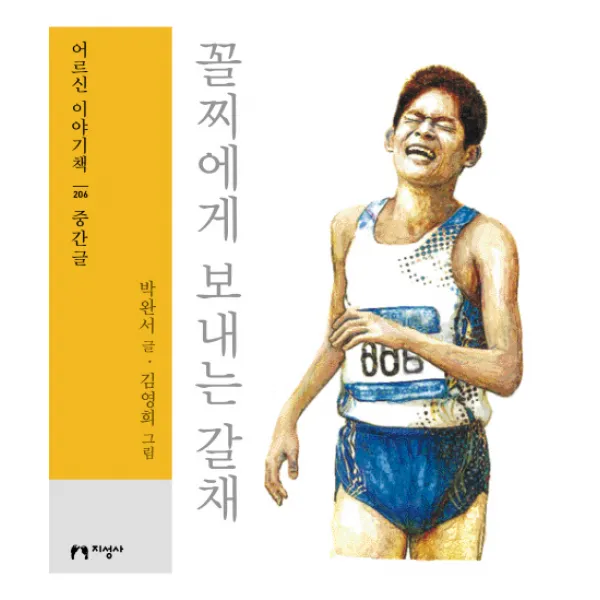 꼴찌에게 보내는 갈채(대활자본), 지성사