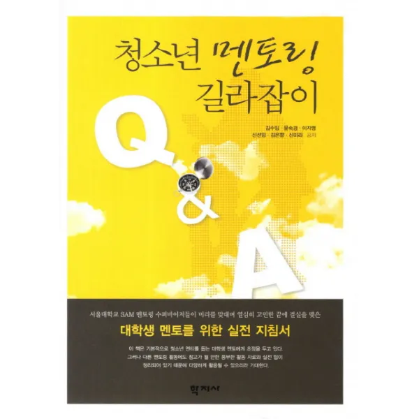 청소년 멘토링 길라잡이:대학생 멘토를 위한 실전 지침서, 학지사