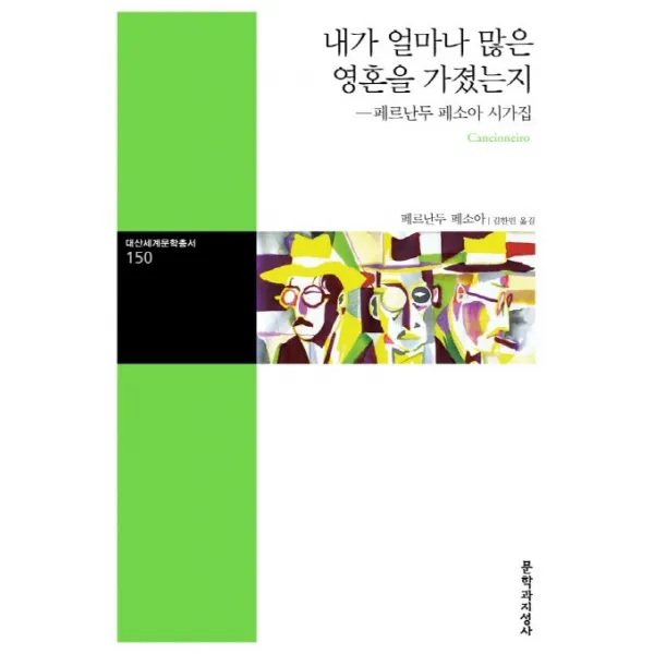 내가 얼마나 많은 영혼을 가졌는지:페르난두 페소아 시가집, 문학과지성사
