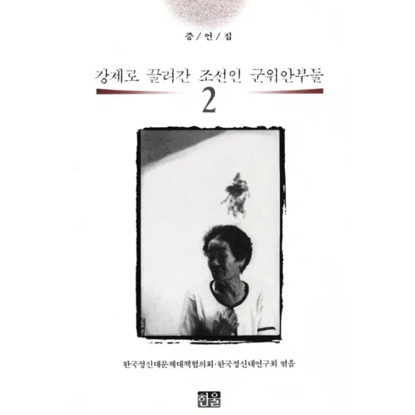 강제로 끌려간 조선인 군위안부들. 2(증언집), 한울