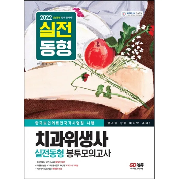 2022 치과위생사 실전동형 봉투모의고사:합격을 향한 마지막 준비! 시험장과 100% 똑같은 기출동형 모의고사 3회분, 시대고시기획