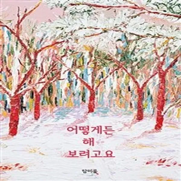 밀크북 어떻게든 해 보려고요, 도서, 9791197992308