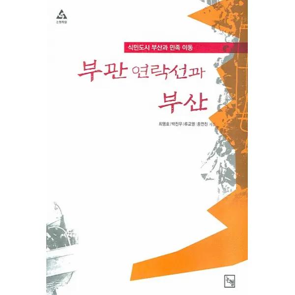 부관 연락선과 부산:식민도시 부산과 민족 이동, 논형