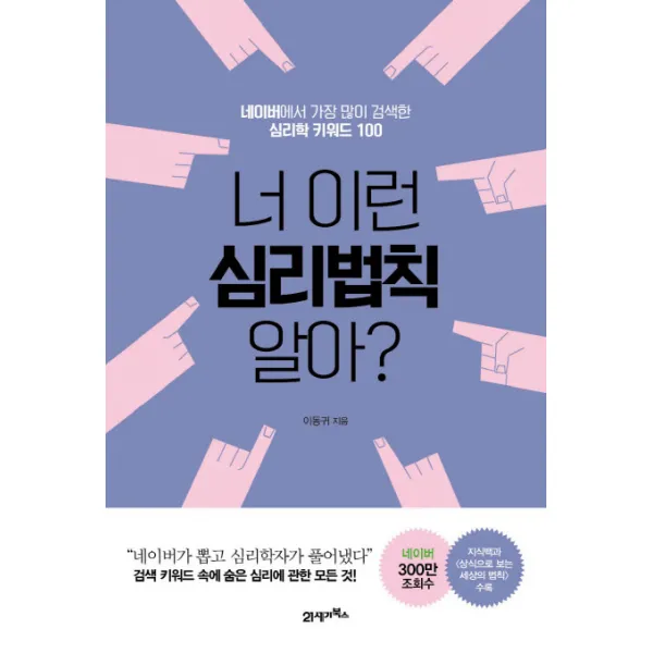 너 이런 심리법칙 알아? : 네이버에서 가장 많이 검색한 심리학 키워드 100 21세기북스