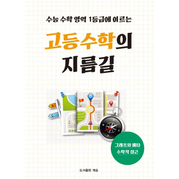 수능 수학 영역 1등급에 이르는 고등수학의 지름길 : 그래프와 메타 수학적 접근, 도서출판계승