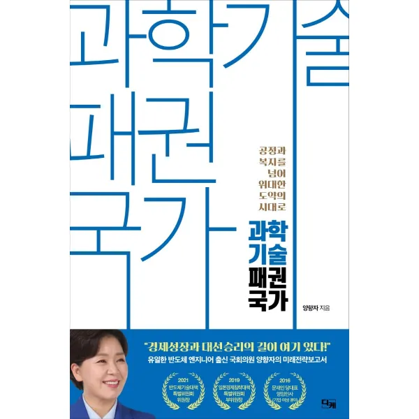 과학기술 패권국가:공정과 복지를 넘어 위대한 도약의 시대로 디케 양향자