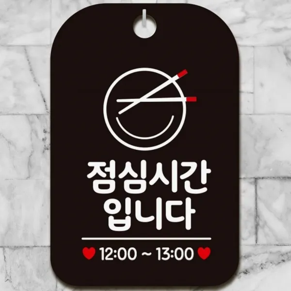 점심시간입니다 12시 13시 문 걸이 사각 알림 안내판 접시픽토 블랙