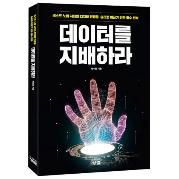 데이터를 지배하라:‘넥스트 노멀’ 시대의 디지털 전쟁을 승리로 이끌기 위한 필수 전략, 청람, 9788959728053, 채수완 저