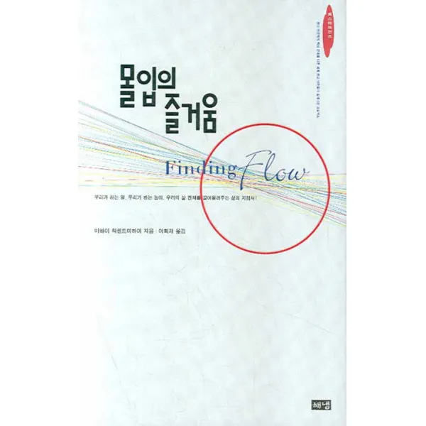 몰입의 즐거움, 해냄출판사