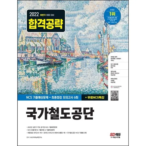 2022 하반기 국가철도공단 NCS+최종점검 모의고사 6회+무료NCS특강, 시대고시기획