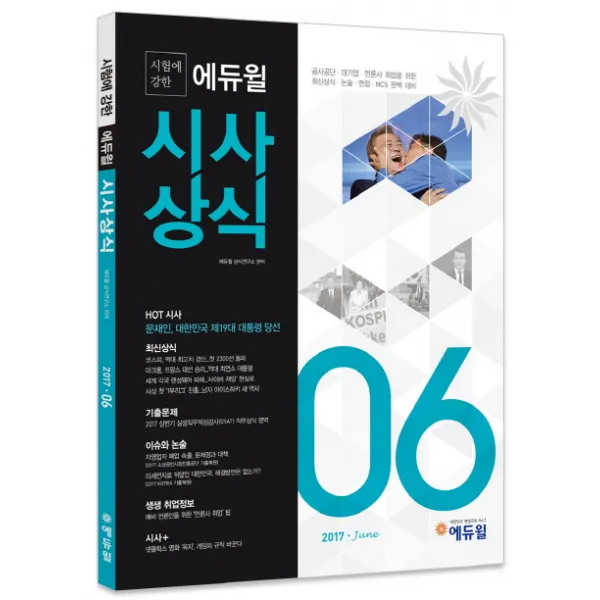 시험에 강한 에듀윌 시사상식 2017년 6월호 :공사공단 대기업 언론사 취업을 위한 최신상식 논술 면접 Ncs 완벽 대비