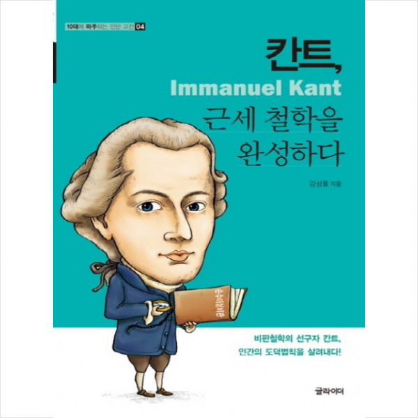 칸트 근세 철학을 완성하다 + 미니수첩 제공