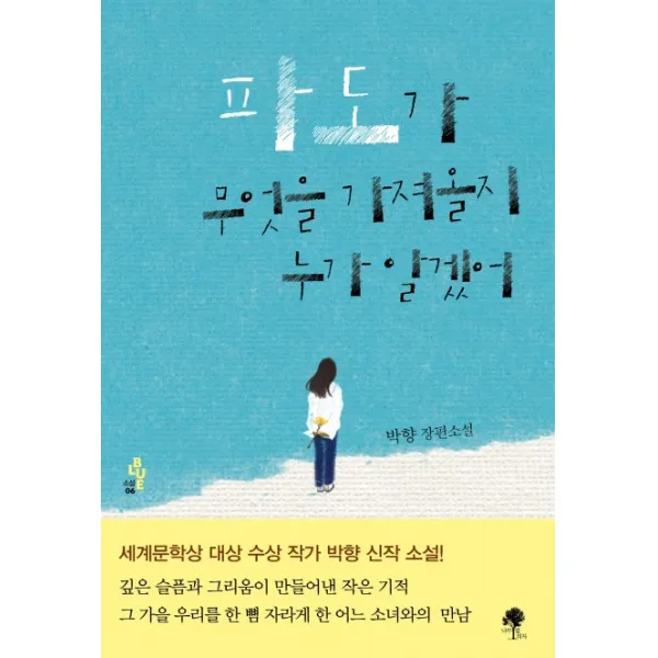 파도가 무엇을 가져올지 누가 알겠어:박향 장편소설, 나무옆의자