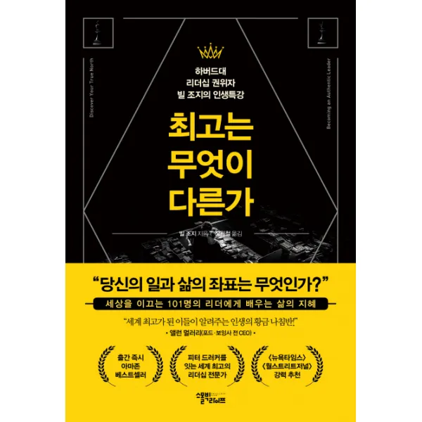 최고는 무엇이 다른가:하버드대 리더십 권위자 빌 조지의 인생 특강