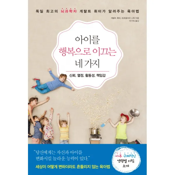 아이를 행복으로 이끄는 네 가지: 신뢰 열정 활동성 책임감:독일 최고의 뇌과학자 게랄트 휘터가 알려주는 육아법, 북하우스