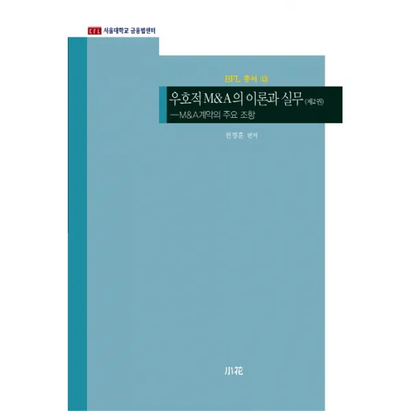 우호적 M&A의 이론과 실무. 2:M&A계약의 주요 조항, 소화