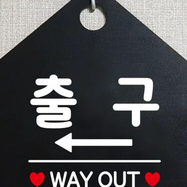 마이몰12 출구 WAYOUT 좌측 오각형 안내표지판 블랙 가게안내판 도어표지판