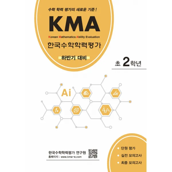 KMA 한국수학학력평가 초2학년(하반기 대비):수학 학력 평가의 새로운 기준!, 에듀왕
