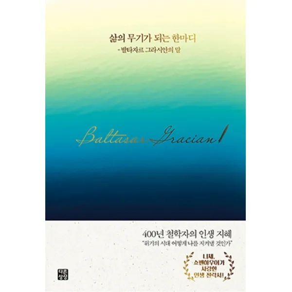 삶의 무기가 되는 한마디:발타자르 그라시안의 말, 다른상상