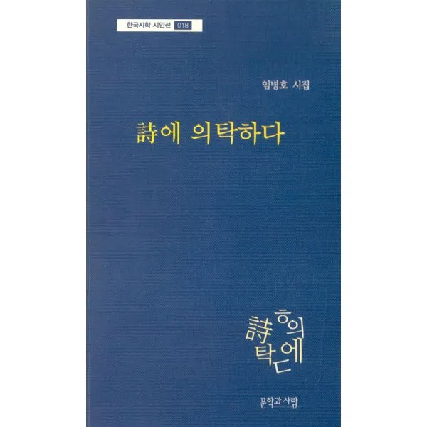 詩에 의탁하다, 문학과사람
