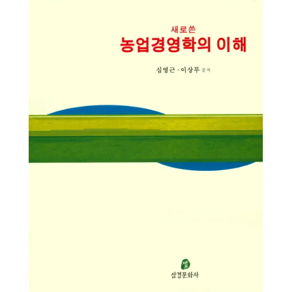 새로 쓴 농업경영학의 이해, 삼경문화사