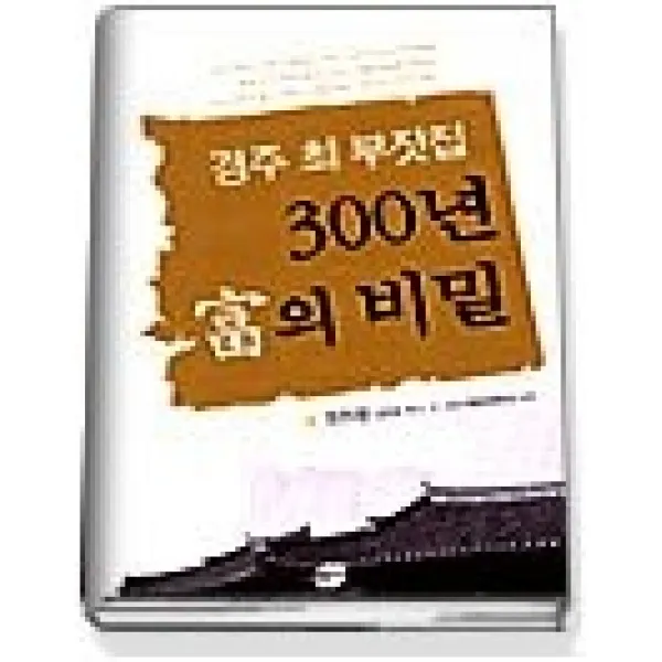 [개똥이네][중고-상] 경주 최 부잣집 300년 부의 비밀