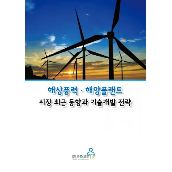 해상풍력 해양플랜트 시장 최근 동향과 기술개발 전략, 이슈퀘스트