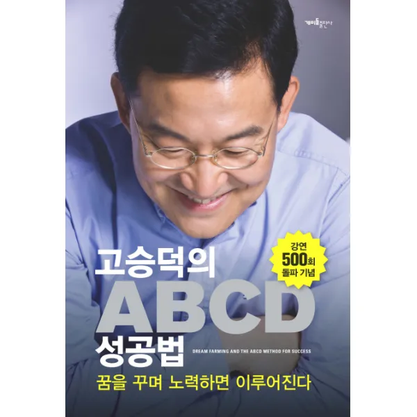 고승덕의 ABCD 성공법:꿈을 꾸며 노력하면 이루어진다, 개미들출판사