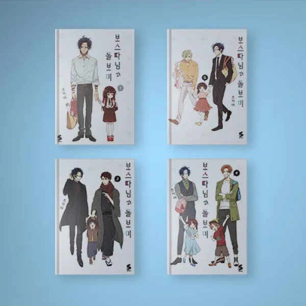 보스 따님과 돌보미 만화책 1-4 전권 세트 (전4권), 보스 따님과 돌보미 1-4 전권 세트 (전4권)