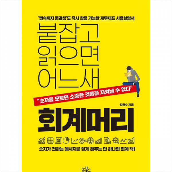 쏭북스 붙잡고 읽으면 어느새 회계머리 + 미니수첩 증정